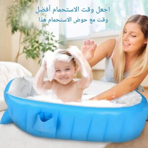 حوض الاستحمام قابل للنفخ للأطفال