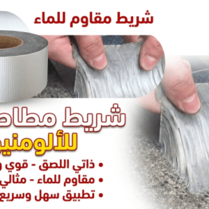 شريط لاصق مانع للتسرب شريط بوتيل