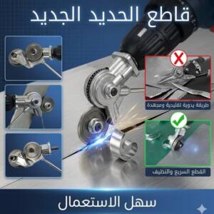 قاطع صفائح الحديد pour visseuse