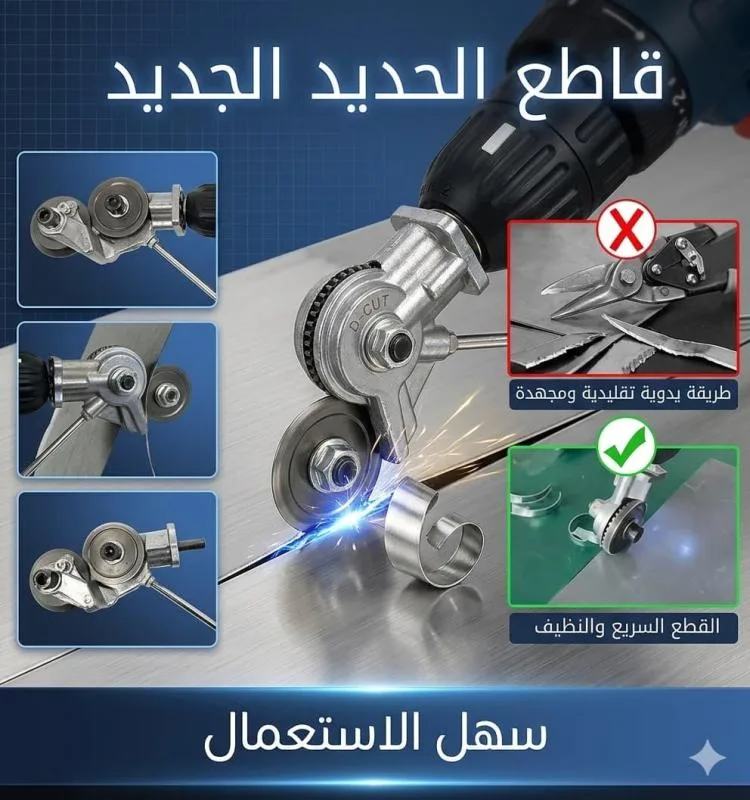 قاطع صفائح الحديد pour visseuse